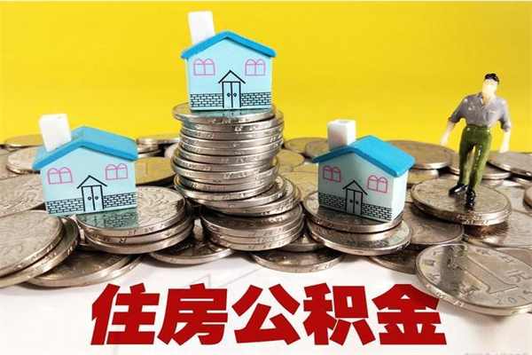 恩施离职公积金怎么取出来（离职住房公积金怎么取）