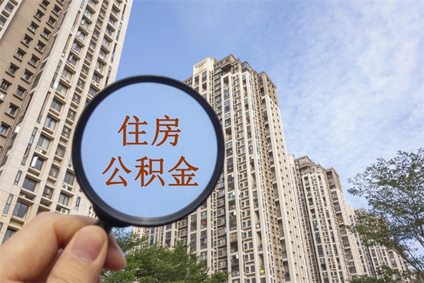 恩施市住房公积金怎么取出来（市住房公积金怎么提取）