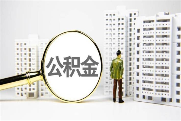 恩施离职住房公积金怎么取（离职公积金取出流程）