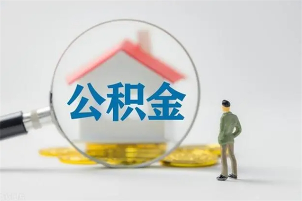 恩施离职公积金能取（离职能取出住房公积金）