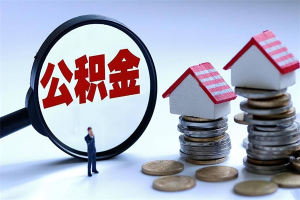 恩施公积金代取2022（代取公积金的陷阱）