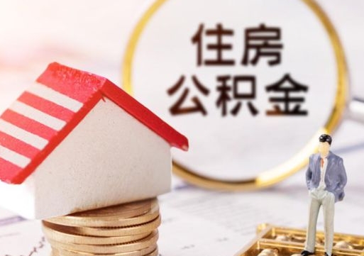 恩施封存在职公积金怎么取（在职员工住房公积金封存）