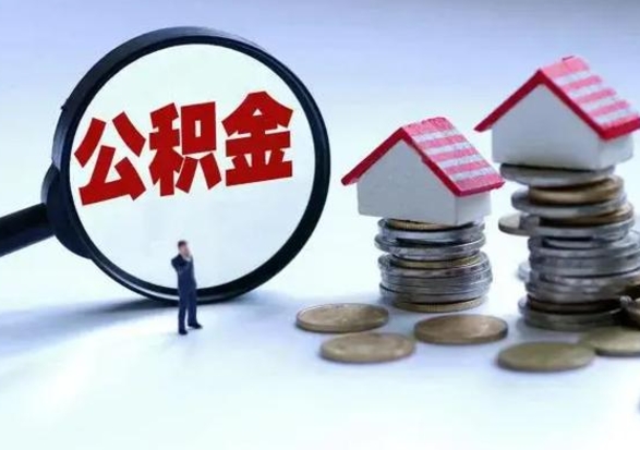 恩施个人公积金取（如何取个人公积金账户资金）