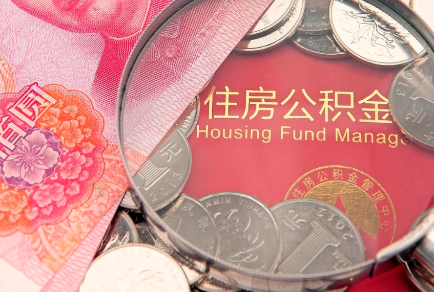 恩施离职公积金的钱一次性取出来（离职了住房公积金可以一次性全部提取吗）