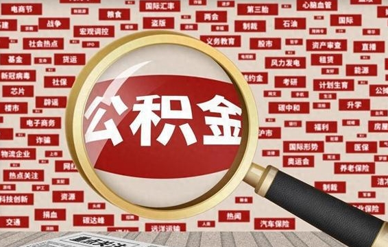 恩施离职后可以取公积金吗（离职以后能取公积金吗）