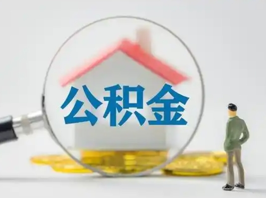 恩施怎么取出公积金的钱（怎么可以取出公积金）
