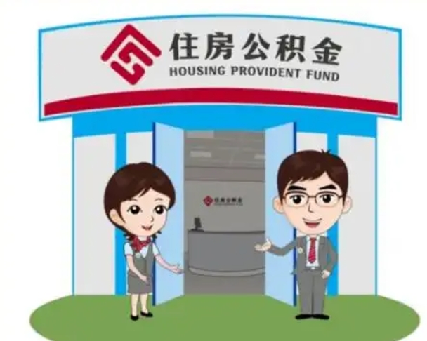 恩施退休后住房公积金怎么领取（退休后怎样领取住房公积金）